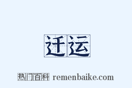 迁运是什么意思的图片